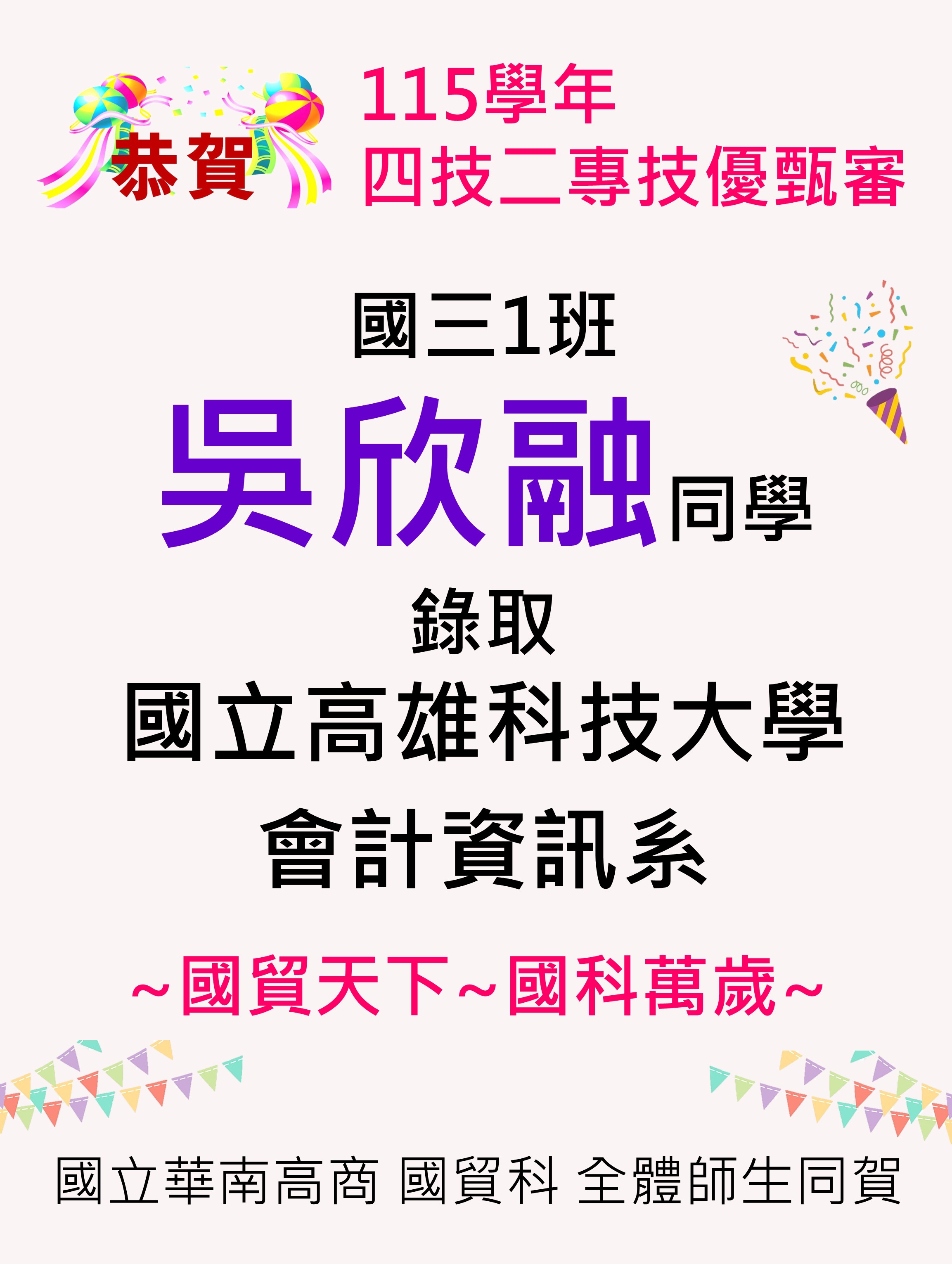 115學年度國貿科技優甄審錄取榜單